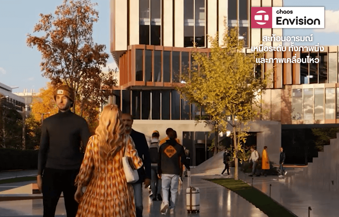 Chaos Envision – งานเรนเดอร์ที่ “เล่าเรื่องได้” = งานขายที่ทรงพลังกว่า